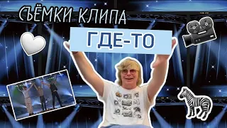 Съёмки клипа "Иванушек" - ГДЕ-ТО! Прыжок в толпу, жизнь в одном номере, загадочная девушка на сцене!