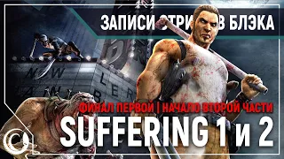 Финал Suffering (Все концовки)| Начало Suffering: Ties that bind