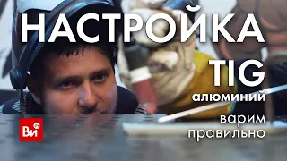 Настройка TIG под алюминий