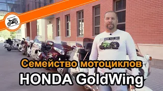 Honda GoldWing краткий обзор всего семейства