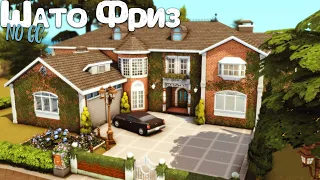 Шато Фриз [NO CC] - Застраиваем Бриндлтон-Бэй | The Sims 4