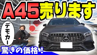 【ベンツ】AMG A45S エディション1｜デモカー売りま・・・