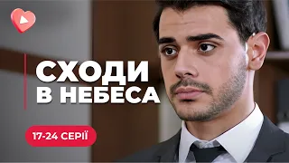 ВВРАЖАЮЧИЙ ХІТ! Артем обіцяв коханій побудувати «СХОДИ В НЕБЕСА», та не вберіг від біди |17-24 серії