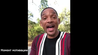 Мотивация от Уилла Смита. Твое окружение. | Motivation from Will Smith. Your surroundings