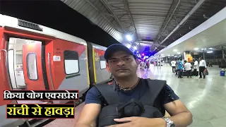 Kriya Yoga Express Train Journey First Journey In New 3rd AC Economy Coach | Hatia To Howrah||