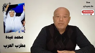 محمد عبده - مطرب العرب / سمع : مع وسيم فريد @MohammadAbduMohammad___Abdu