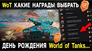 КАКИЕ ПОДАРКИ ВЫБРАТЬ 🍰 День Рождения World of Tanks 2022