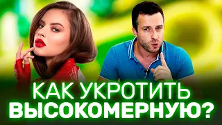 Как поставить на место высокомерною девушку? | Проблемные девушки