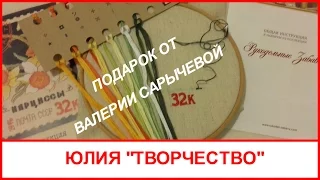 ПОДАРОК от Валерии Сарычевой/Рукодельные забавы