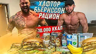 НЕРЕАЛЬНЫЙ РАЦИОН ХАФТОРА БЬЁРНССОНА  | 10 000 ККАЛ в День(Я ЧУТЬ НЕ ПОГИБ)