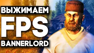 Mount and Blade 2 На Слабом ПК | Поднимаем FPS в Bannerlord | FPS Boost.