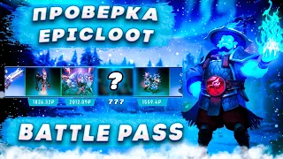 BATTLE PASS на EPICLOOT! ЧЕСТНАЯ ПРОВЕРКА САЙТА! КЕЙСЫ DOTA2