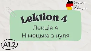 Лекція 4 | A1.2 | Німецька для кожного 🇺🇦🇩🇪 Lektion 4 | A1.2 Deutsch einfach