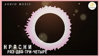 гр. КРАСКИ -  Раз-два-три-четыре / audio music /. mp4