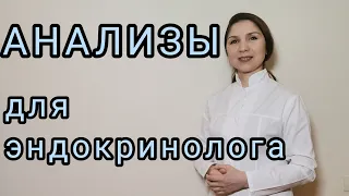 Анализы для осмотра эндокринолога