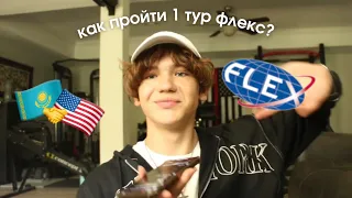 Как пройти 1 тур FLEX?🇺🇸 | Советы от Финалиста | Ответы на вопросы | Разбор ваших эссе! 🇺🇸🇰🇿