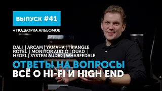 Ответы на вопросы. Всё о Hi-Fi и High End | Выпуск 41 + подборка альбомов