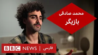 محمد صادقی، بازیگر  - گفت و گوی ویژه