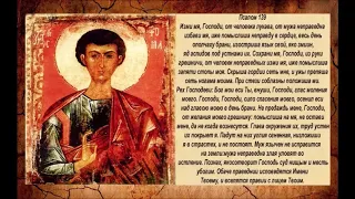 Молитва 10 часов Псалом 139 12 часов