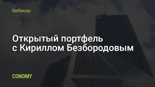 Ведение открытого инвестиционного портфеля