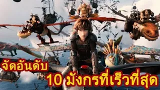 สปอยหนัง - จัดอันดับ10มังกรที่เร็วที่สุด