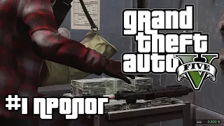 GTA 5 | 01. Пролог (Prologue). Прохождение сюжетной линии. Без комментариев и болтовни.