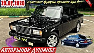 АВТОРЫНОК ДУШАНБЕ!(29.07.2020)Цена Ваз 2107, Mercedes, Опел Хетчбек, Седан, Tayota Carolla 1, BMW3