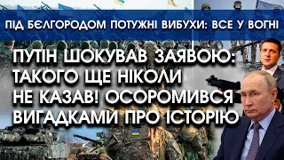 путін ШОКУВАВ заявою: такого ще ніколи не казав! ОСОРОМИВСЯ вигадками | Потужні вибухи за Бєлгородом