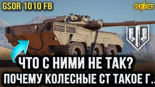 GSOR 1010 FB И ЧТО НЕ ТАК С КОЛЕСНЫМИ СРЕДНИМИ ТАНКАМИ!