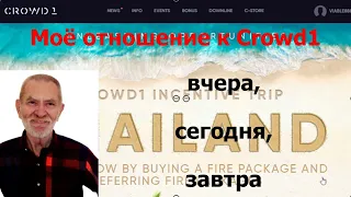 Моё отношение к Crowd1 вчера, сегодня, завтра