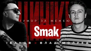 ЦИНІКИ #19: Гумор за межею | Влад Молред “Smak”