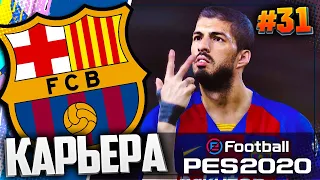 ФИНАЛ, НО ЕЩЕ НЕ КОНЕЦ - PES 2020 ⚽ КАРЬЕРА ЗА БАРСЕЛОНУ |#31| #ДомаВместе