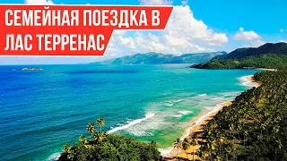 Семейная поездка в ЛАС ТЕРРЕНАС 🌴I Путешествуем по Доминикане 🌺 своим ходом 🚙