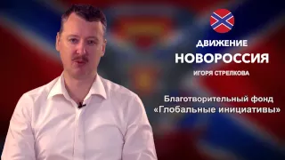 Новогоднее обращение Игоря Стрелкова. 30.12.2014