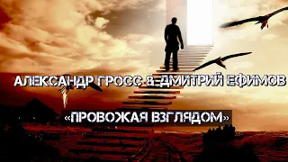 Александр Гросс и Дмитрий Ефимов- Провожая взглядом