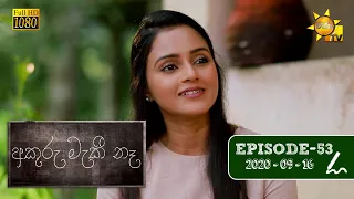 අකුරු මැකී නෑ - Akuru Maki Na | Episode 53 | 2020-09-16