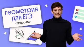 Стресс-тест по геометрии | ЕГЭ 2024 по математике | Эйджей из Вебуима