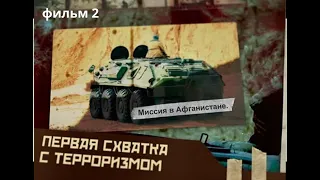 Миссия в Афганистане  Первая схватка с терроризмом фильм 2