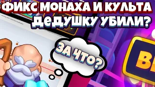 RUSH ROYALE | ОЧЕРЕДНЫЕ ФИКСЫ ? | ЩИТА БОЛЬШЕ НЕ БУДЕТ | МОНАХ И КУЛЬТИСТ НА ПЕНСИЮ