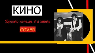 КИНО.Просто хочешь ты знать.COVER