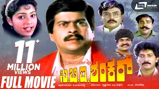 CBI Shankar -- ಸಿ.ಬಿ.ಐ.ಶಂಕರ್ | Kannada Full  Movie Shankar Nag |  Devaraj | Suman Ranganath