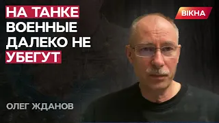 Командиры РФ БЕГУТ первыми! @Олег Жданов про ОТСТУПЛЕНИЕ РФ