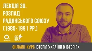 Лекція 30. Розпад Радянського Союзу (1985-1991 рр.). ЗНО з історії України