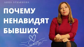 Почему ненавидят бывших / Анна Лукьянова