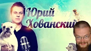 Хованский и Ежи о домашних животных