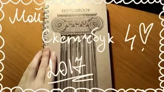 Мой скетчбук 4! My sketchbook!2017