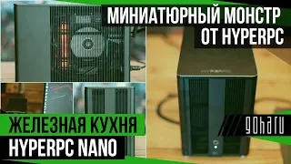 HYPERPC NANO — МИНИАТЮРНЫЙ МОНСТР ОТ HYPERPC