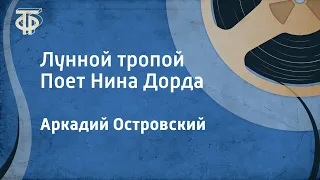 Аркадий Островский. Лунной тропой. Поет Нина Дорда (1958)