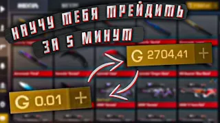 Научу Тебя Трейдить за 5 МИНУТ Standoff 2 / Трейд в Стандофф 2 / Стандофф 2 0.17.3