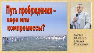 История Баптизма_Путь пробуждения - вера или компромиссы (2ч.) 01.10.2021 Родославов Е.К.